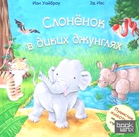 Слоненок в диких джунглях: Пушистые животные на каждой странице!