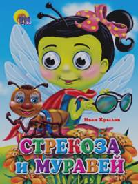 Стрекоза и муравей
