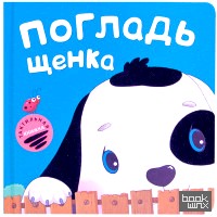 Тактильные книжки: Погладь щенка