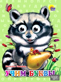 Учим буквы