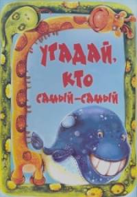 Угадай, кто самый-самый