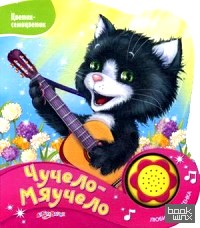 Чучело-мяучело: Нажми на кнопочку и слушай песенку!
