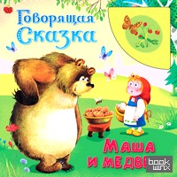 Маша и медведь