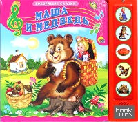 Маша и медведь: Говорящая сказка