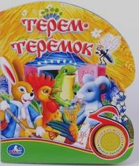 Терем-Теремок