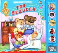 Три медведя: Говорящая сказка