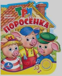 Три поросенка