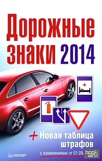 Дорожные знаки + Новая таблица штрафов 2014