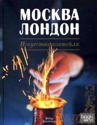 Москва Лондон: Искусство коктейля