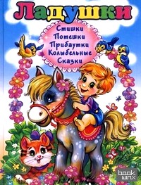 Ладушки: Стишки, потешки, прибаутки, колыбельные, сказки