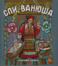 Спи, Ванюша
