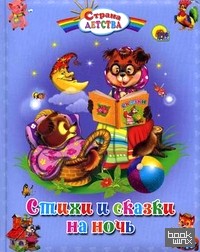 Стихи и сказки на ночь