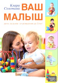 Ваш малыш день за днем: от рождения до 3 лет