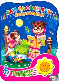 Волшебная кнопочка: Баю-баюшки-баю. Колыбельные