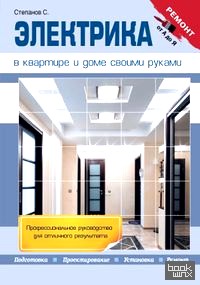 Электрика в квартире и доме своими руками