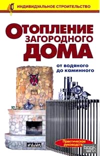 Отопление загородного дома: От водяного до каминного