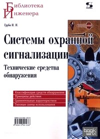 Системы охранной сигнализации: Технические средства обнаружения