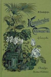 Комнатное садоводство