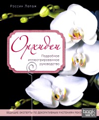 Орхидеи: Подробное иллюстрированное руководство