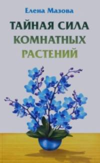 Тайная сила комнатных растений