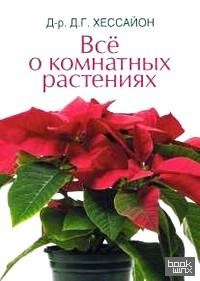 Все о комнатных растениях