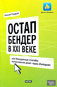 Остап Бендер в XXI веке, или Изощренные способы выманивания денег через Интернет