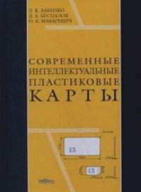 Современные интеллектуальные пластиковые карты