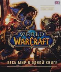 World of Warcraft: Полная иллюстрированная энциклопедия