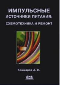 Импульсные источники питания: Схемотехника и ремонт