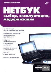 Нетбук: выбор, эксплуатация, модернизация