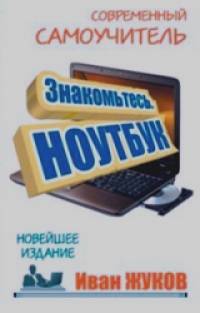 Знакомьтесь, Ноутбук: Новейшее издание