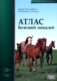 Атлас болезней лошадей