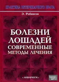 Болезни лошадей: Современные методы лечения