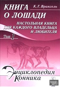 Книга о лошади: Настольная книга для каждого владельца и любителя (количество томов: 2)