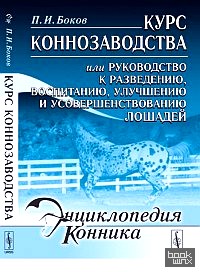 Курс коннозаводства, или Руководство к разведению, воспитанию, улучшению и усовершенствованию лошадей
