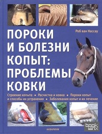 Пороки и болезни копыт: проблемы ковки
