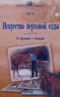 Искусство верховой езды: В гармонии с лошадью