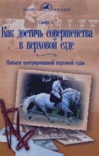 Как достичь совершенства в верховой езде: Навыки центрированной верховой езды