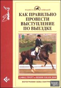 Как правильно провести выступление по выездке