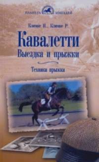 Кавалетти: Выездка и прыжки. Техника прыжка