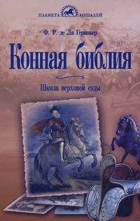 Конная библия: Школа верховой езды