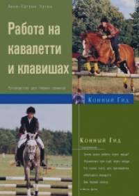 Работа на кавалетти и клавишах: Руководство для первых прыжков