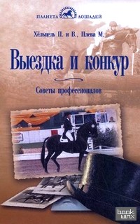 Выездка и конкур: Советы профессионалов