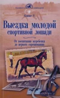 Выездка молодой спортивной лошади: От воспитания жеребенка до первого соревнования