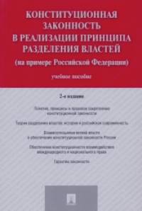 Конституционная законность в реализации принципа разделения властей (на примере Российской Федерации): Учебное пособие