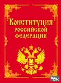 Конституция РФ и основные федеральные конституционные законы