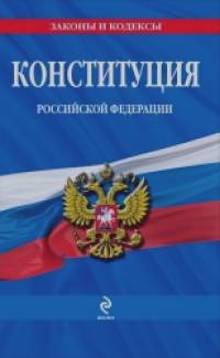 Конституция Российской Федерации: По состоянию на 2013 год