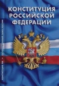 Конституция Российской Федерации: Гимн Российской Федерации