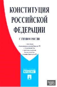 Конституция Российской Федерации (с гимном России)