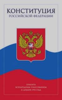 Конституция Российской Федерации с поправками от 2014 года